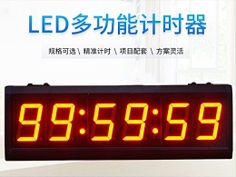 LED多功能会议计时器