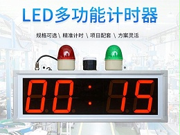 LED计时器警灯