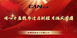 赣鑫15周年中秋晚宴圆满落幕：一场献给全体员工的团圆庆典